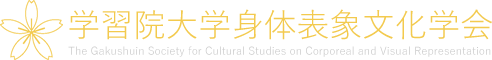 身体表象文化学会